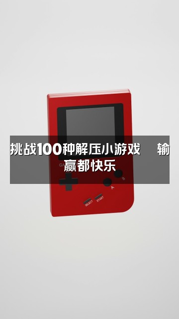 抖音秋水【解压助眠】视频封面：挑战100种解压小游戏🎮输赢都快乐