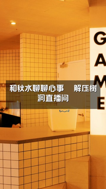 抖音秋水【解压助眠】视频封面：和秋水聊聊心事💬解压树洞直播间